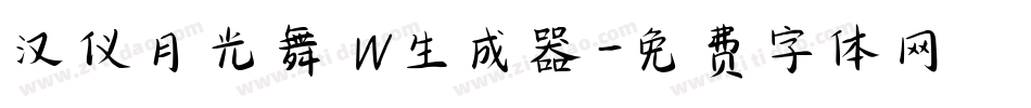 汉仪月光舞 W生成器字体转换